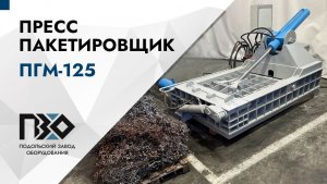 Пресс пакетировщик PZO ПГМ-125 для металлической стружки