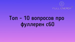 Топ 10 вопросов про Фуллерен С60