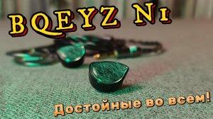 BQEYZ Ni - Достойные во всем!