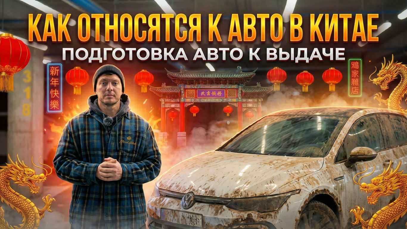 Авто из Китая: состояние, доставка и подготовка перед выдачей клиенту смотреть онлайн
