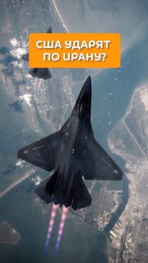 США ударят по Ирану?
