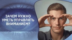 Зачем нужно уметь управлять вниманием?