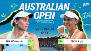 Рыбакина - Пегула | Australian Open | Прямая трансляция | 29.01.2026
