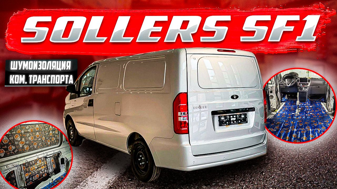 Шумоизоляция комерческого транспорта Sollers Sf1