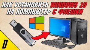 Как Установить Windows 10 с Флешки на ПК через BIOS —Инструкция по Установке и Скачиванию Windows 10