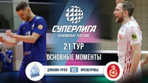 Динамо-Урал - Оренбуржье | 21 тур | Основные моменты | Суперлига 2025-2026