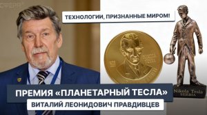 Премия «Планетарный Тесла». Технологии, признанные миром - Зеркала Козырева БИГ. Правдивцев В.Л.