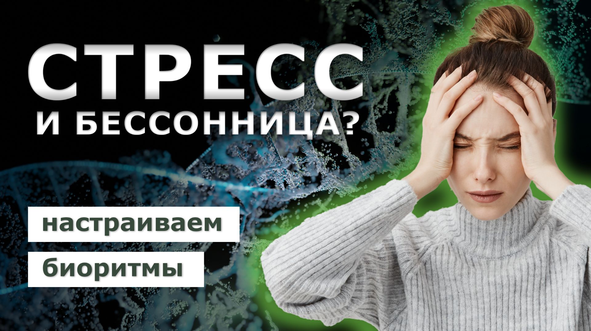 СТРЕСС И БЕССОННИЦА? Восстановите свои биоритмы! смотреть онлайн