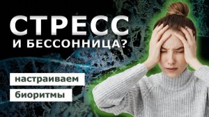 СТРЕСС И БЕССОННИЦА? Восстановите свои биоритмы!