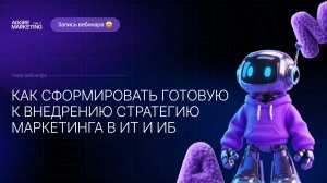 Запись вебинара: Как сформировать маркетинговую стратегию для ИТ/ИБ