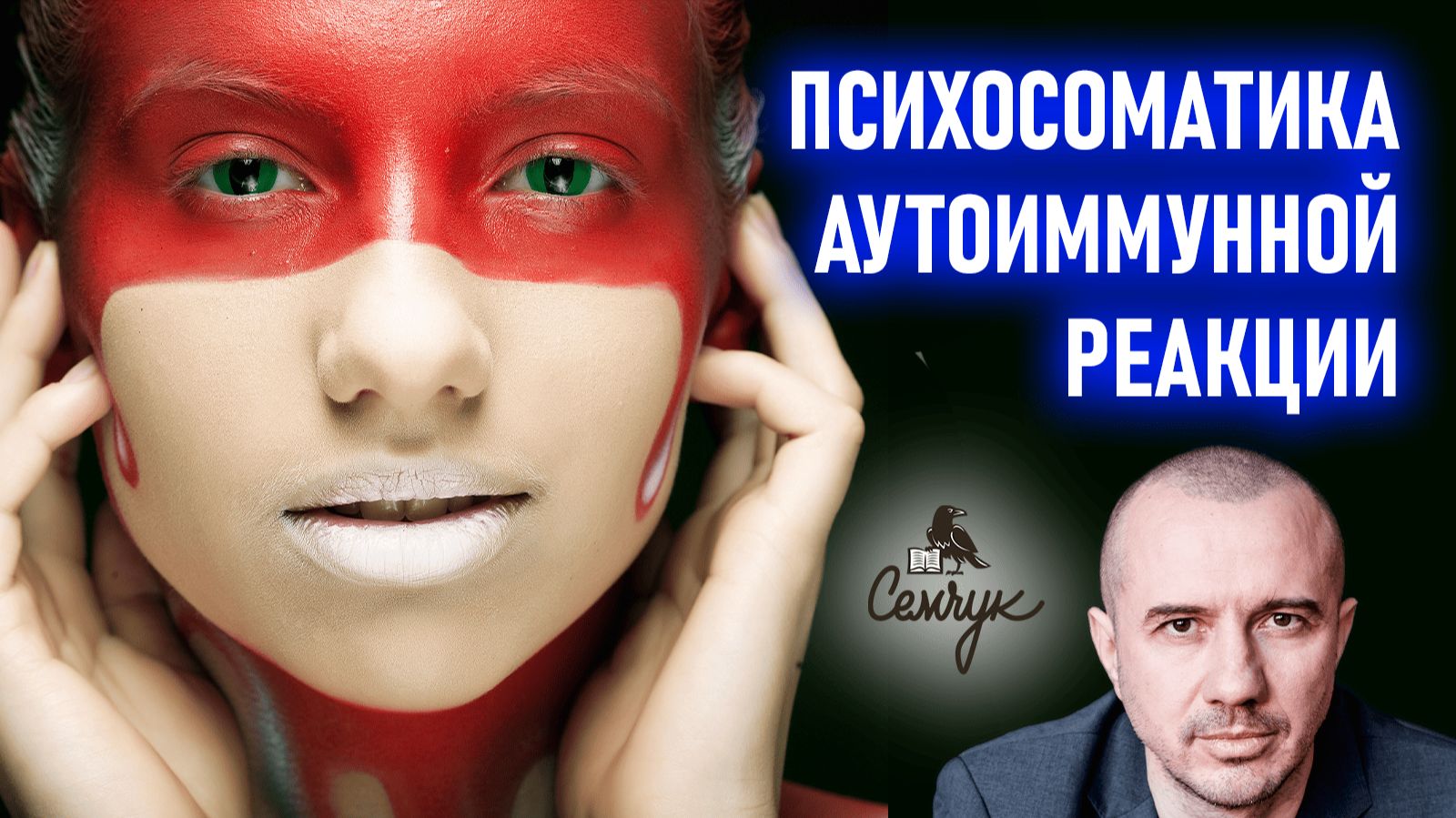 Что выступает причиной запуска аутоиммунной реакции и как ее остановить. Феноменальная психосоматика смотреть онлайн