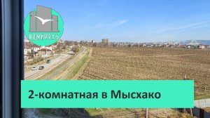 Двухкомнатная квартира в Мысхако недорого!