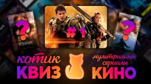 КОТИК КВИЗ #1 | Большой КВИЗ по фильмам, сериалам и мультфильмам