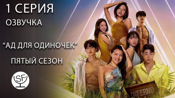 [озвучено Sound Film] АД ДЛЯ ОДИНОЧЕК \ Singles Inferno S05E01