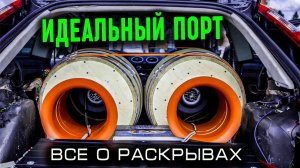 ИДЕАЛЬНЫЙ ПОРТ ДЛЯ САБВУФЕРА или Как построить правильный раскрыв