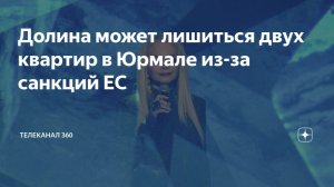 Лукойл и квартиры Долиной