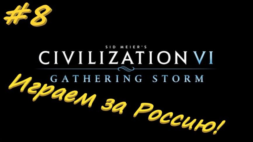 Sid Meier's Civilization 6 8 серия