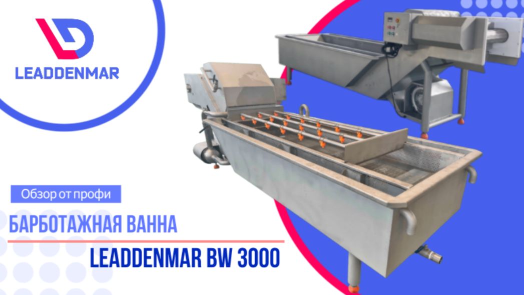 Барботажная ванна Leaddenmar BW3000 | ОБЗОР смотреть онлайн