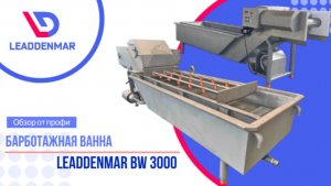 Барботажная ванна Leaddenmar BW3000 | ОБЗОР