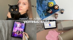 Уютный влог / Начало года, постановка целей, саморазвитие