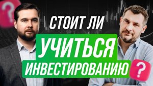 Стоит ли учить инвестировать и слушать инвестиционных советников