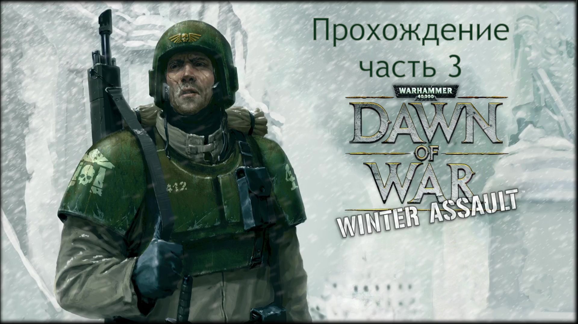 Warhammer 40,000 Dawn of War Winter Assault прохождение часть 3 Между молотом и наковальней смотреть онлайн
