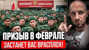 Призыв в Армию в ФЕВРАЛЕ 2026: Что Изменилось и что Делать уже Сейчас