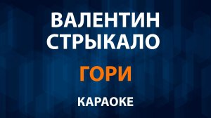 Валентин Стрыкало — Гори (Караоке)