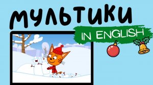 ТРИ КОТА НА АНГЛИЙСКОМ | Snow Sculptures