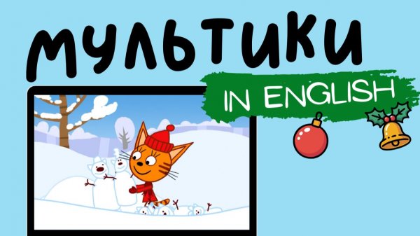 ТРИ КОТА НА АНГЛИЙСКОМ | Snow Sculptures