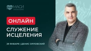 Онлайн-служение МАСИ | Денис Орловский | 29.01.2026
