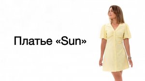 Как сшить платье SUN