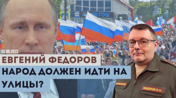 Евгений Федоров: Народ - источник власти