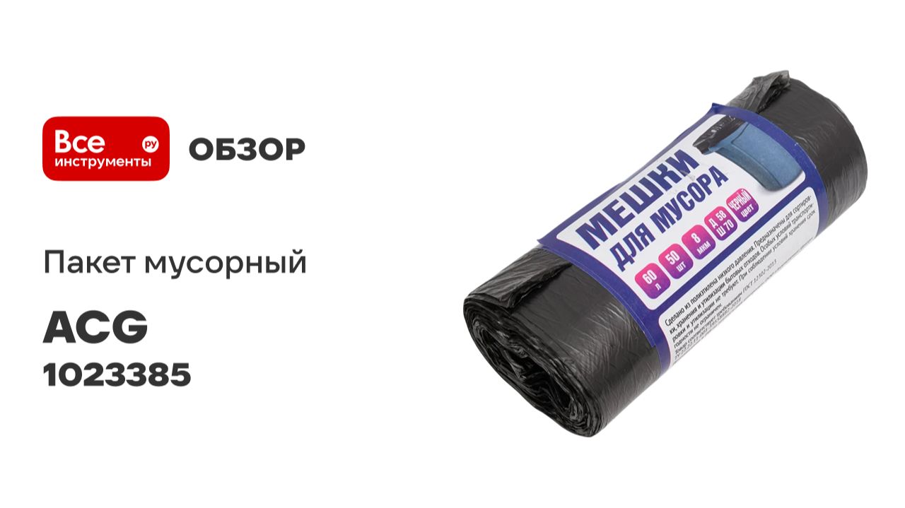 Мусорный пакет ПНД 60л, 8мкр 58x70см, 50 шт/рулон, черный ACG 1023385 смотреть онлайн