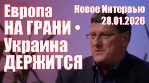 Европа На Грани • Украина Держится • Скотт Риттер