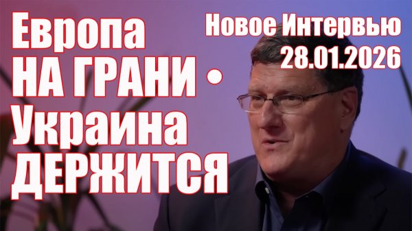 Европа На Грани • Украина Держится • Скотт Риттер
