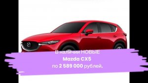 В продаже НОВЫЕ. Mazda CX-5