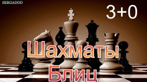Шахматы с любителем! Блиц Арена (3+0)