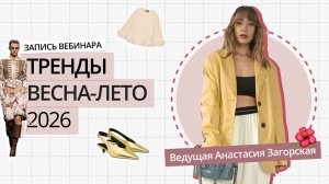 ГЛАВНЫЕ ТРЕНДЫ ВЕСНА-ЛЕТО 2026 | САМЫЙ ПОЛНЫЙ И ДЕТАЛЬНЫЙ ОБЗОР | 20+ ТРЕНДОВ ВЕСНА-ЛЕТО 2026