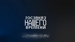 Госзаказ нашего времени