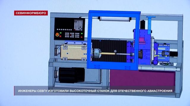Инженеры СевГУ изготовили высокоточный станок для отечественного авиастроения смотреть онлайн