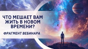 Что мешает вам жить в Новом Времени? Фрагмент прямого эфира "Ваша новая жизнь - сегодня!"