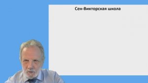 Сен-Викторская школа