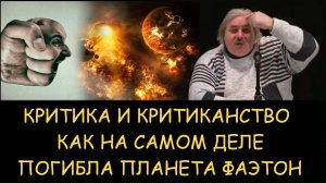Николай Левашов. Критика и критиканство. Как на самом деле погибла планета Фаэтон