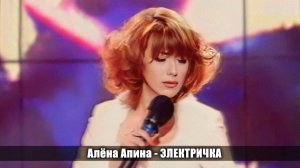 Алёна Апина - «Электричка» (Обоз)