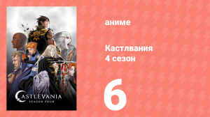 Кастлвания 4 сезон 6 серия «Вы не достойны моей крови» (аниме-сериал, 2021)