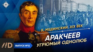 Серия 12. Аракчеев. Угрюмый однолюб