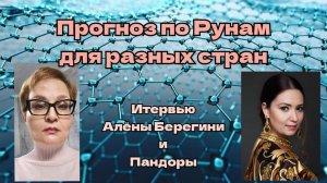 Прогноз по рунам для разных стран.Интервью Алёны Берегини и Пандоры