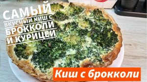 Киш с Курицей Брокколи и Сыром Бесподобный пирог для вкусного обеда или сытного ужина! Очень вкусный
