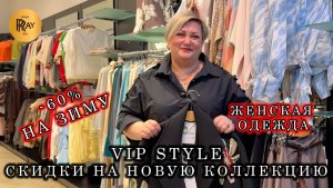 Vip Style🔥 ЖЕНСКАЯ ОДЕЖДА😍 НОВИНКИ СО СКИДКОЙ 30%💃 ЗИМНЯЯ КОЛЛЕКЦИЯ ДО 60%🥰 ТРЦ Мегаполис Москва